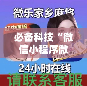 必备科技“微信小程序微乐江苏麻将有挂吗”详细外挂透视辅助软件教程