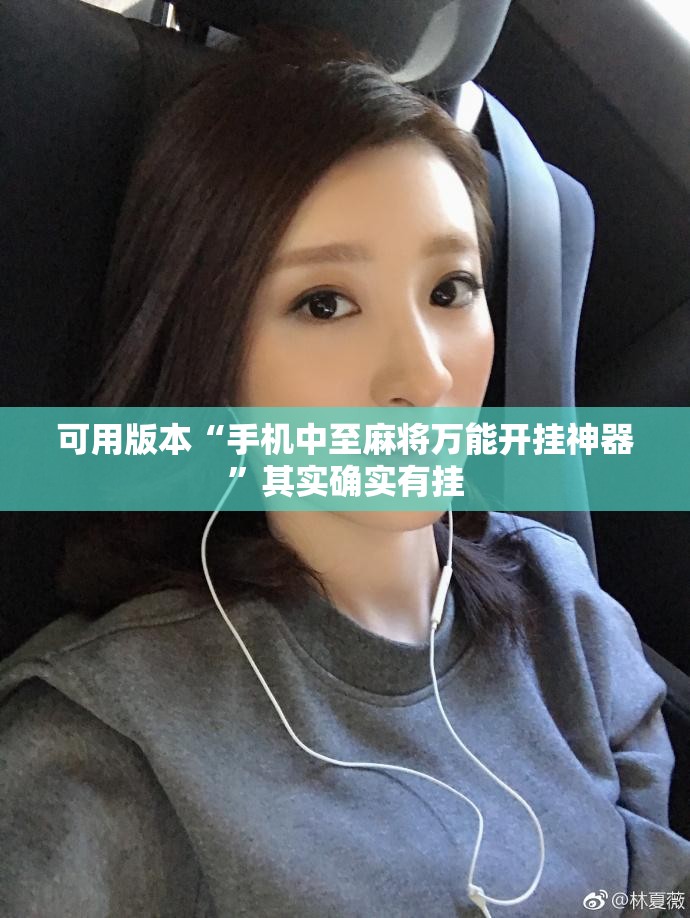 可用版本“手机中至麻将万能开挂神器”其实确实有挂
