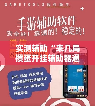 实测辅助“来几局掼蛋开挂辅助器通用版”开挂辅助脚本+详细开挂安装教程