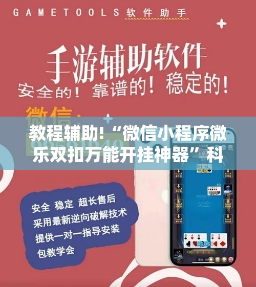 教程辅助!“微信小程序微乐双扣万能开挂神器”科技辅助神器手机版