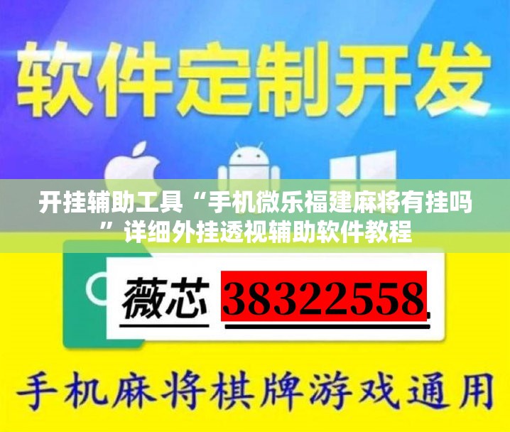 开挂辅助工具“手机微乐福建麻将有挂吗”详细外挂透视辅助软件教程