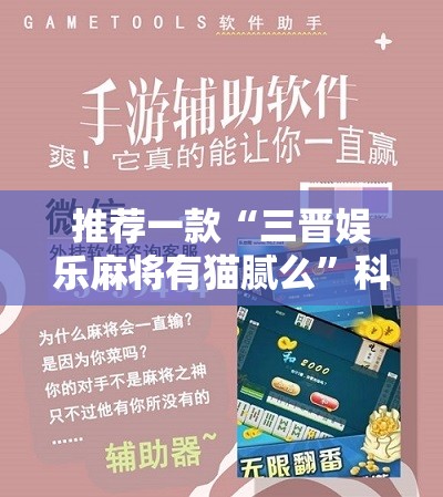 推荐一款“三晋娱乐麻将有猫腻么”科技辅助神器手机版