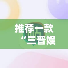 推荐一款“三晋娱乐麻将有猫腻么”科技辅助神器手机版
