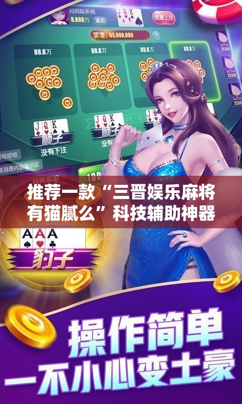 推荐一款“三晋娱乐麻将有猫腻么”科技辅助神器手机版
