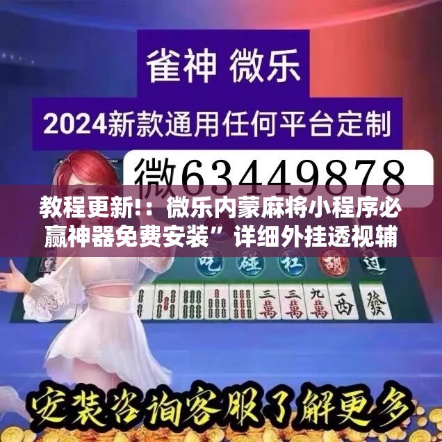 教程更新!：微乐内蒙麻将小程序必赢神器免费安装”详细外挂透视辅助软件教程