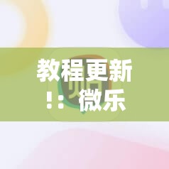 教程更新!：微乐内蒙麻将小程序必赢神器免费安装”详细外挂透视辅助软件教程