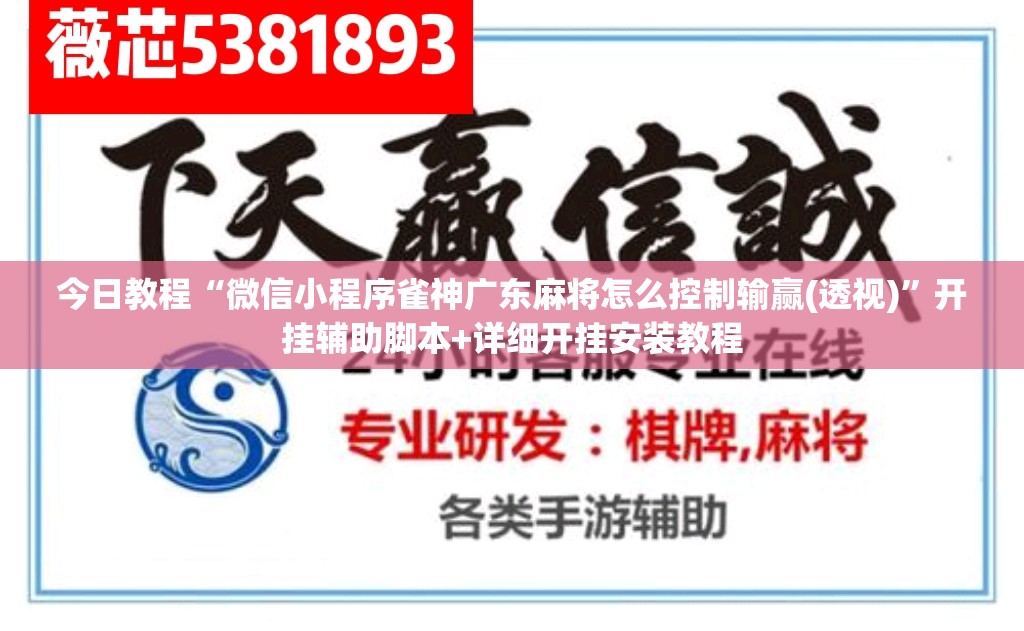 今日教程“微信小程序雀神广东麻将怎么控制输赢(透视)”开挂辅助脚本+详细开挂安装教程