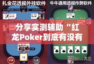 分享实测辅助“红龙Poker到底有没有挂”详细外挂透视辅助软件教程
