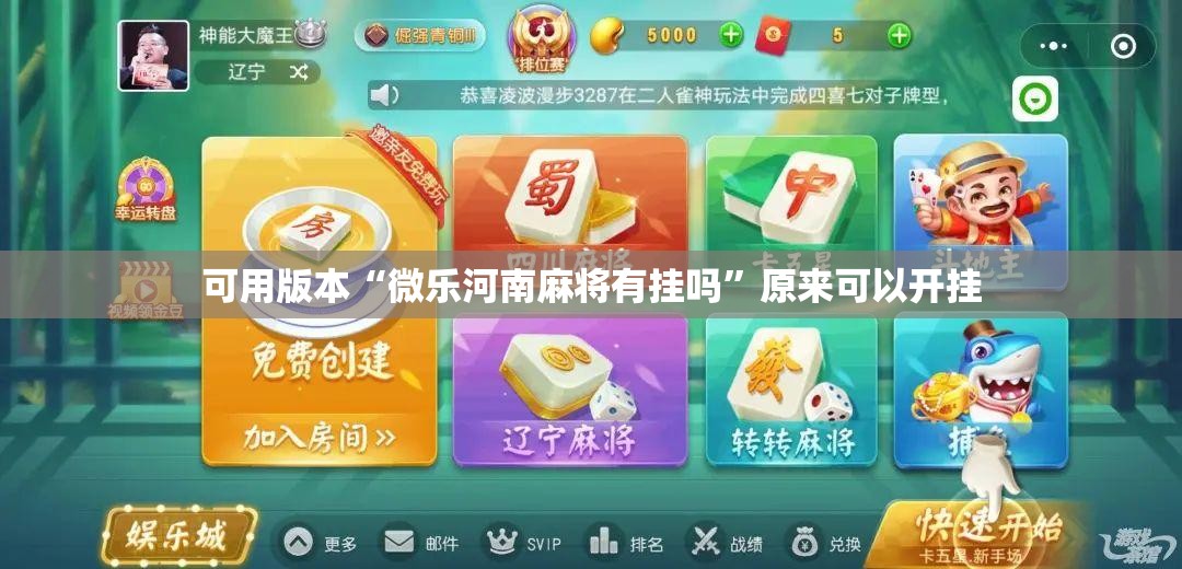 可用版本“微乐河南麻将有挂吗”原来可以开挂