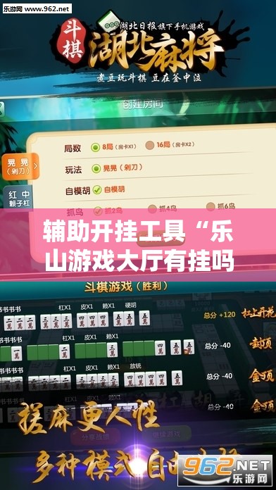 辅助开挂工具“乐山游戏大厅有挂吗	”详细外挂透视辅助软件教程