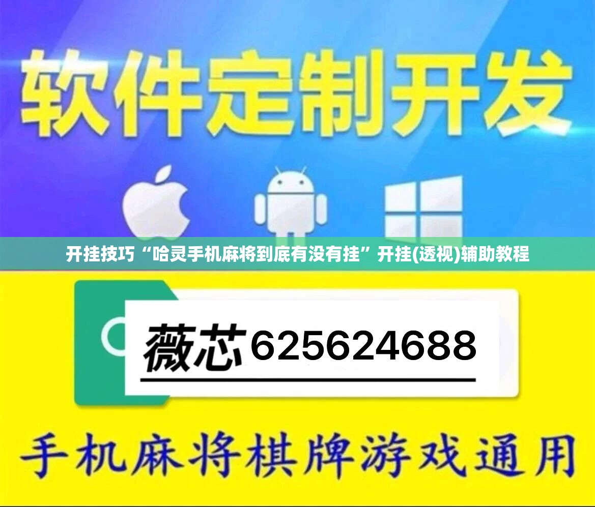 开挂技巧“哈灵手机麻将到底有没有挂	”开挂(透视)辅助教程
