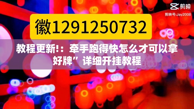 教程更新!：牵手跑得快怎么才可以拿好牌	”详细开挂教程