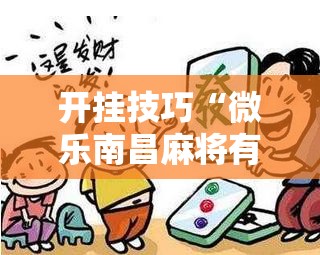 开挂技巧“微乐南昌麻将有挂是真的”详细分享装挂步骤