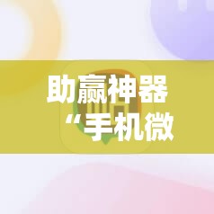 助赢神器“手机微乐麻将怎么打才会赢	”科技辅助神器手机版