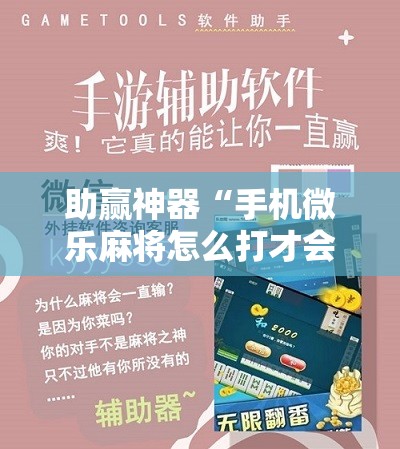 助赢神器“手机微乐麻将怎么打才会赢”科技辅助神器手机版