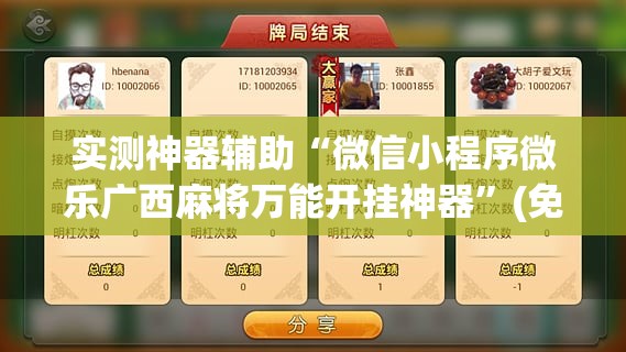实测神器辅助“微信小程序微乐广西麻将万能开挂神器”(免费)开挂辅助教学(最新辅助开挂教程)