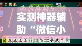实测神器辅助“微信小程序微乐广西麻将万能开挂神器”(免费)开挂辅助教学(最新辅助开挂教程)