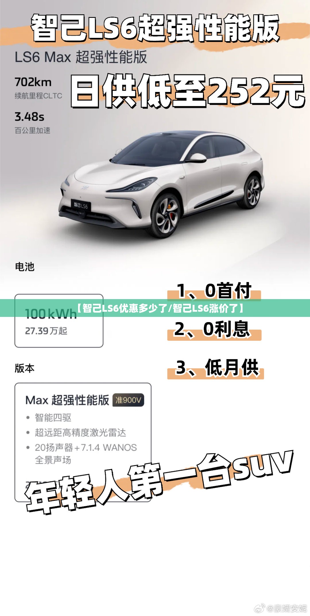 【智己LS6优惠多少了/智己LS6涨价了】 【智己LS6优惠多少了/智己LS6涨价了】