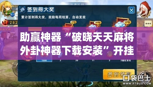 助赢神器“破晓天天麻将外卦神器下载安装”开挂(透视)辅助教程