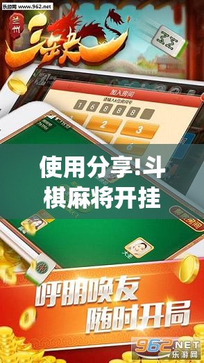 使用分享!斗棋麻将开挂神器”开挂(透视)辅助教程