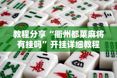 教程分享“衢州都莱麻将有挂吗”开挂详细教程