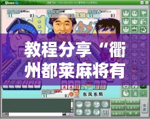 教程分享“衢州都莱麻将有挂吗”开挂详细教程