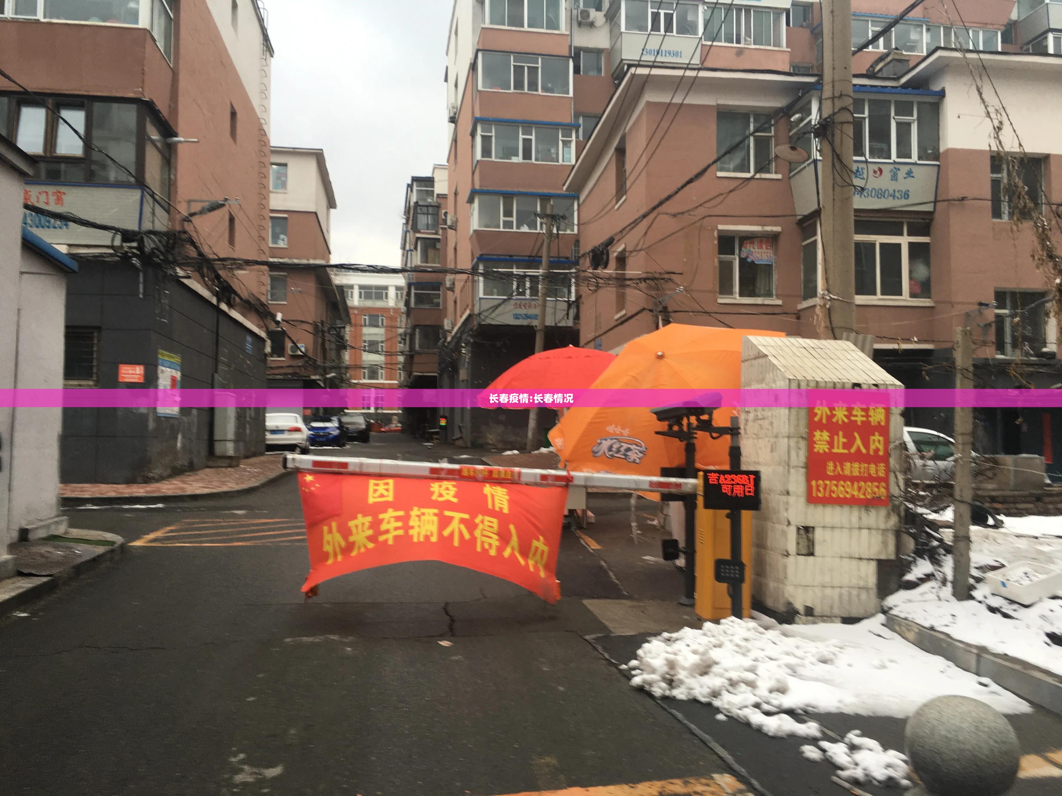 长春疫情:长春情况 长春疫情:长春情况