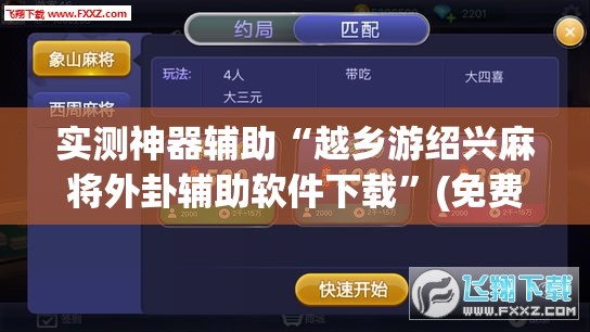 实测神器辅助“越乡游绍兴麻将外卦辅助软件下载	”(免费)开挂辅助教学(最新辅助开挂教程)