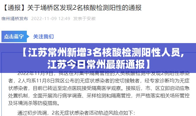【江苏常州新增3名核酸检测阳性人员,江苏今日常州最新通报】 【江苏常州新增3名核酸检测阳性人员,江苏今日常州最新通报】