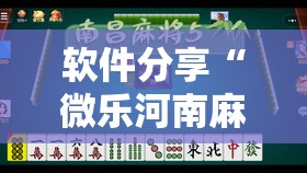软件分享“微乐河南麻将小程序开挂”详细外挂透视辅助软件教程
