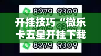 开挂技巧“微乐卡五星开挂下载安装”2026开挂教程步骤
