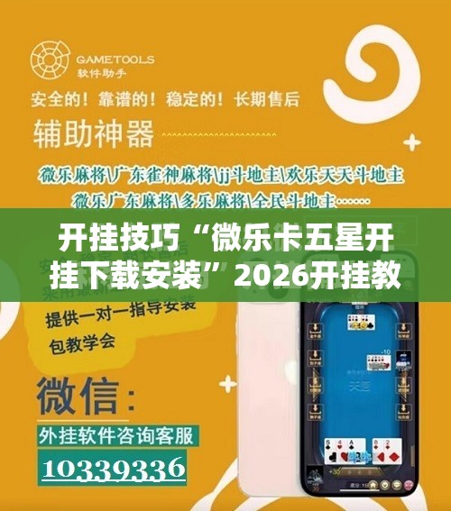 开挂技巧“微乐卡五星开挂下载安装”2026开挂教程步骤