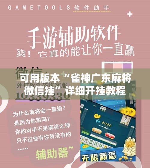 可用版本“雀神广东麻将微信挂”详细开挂教程