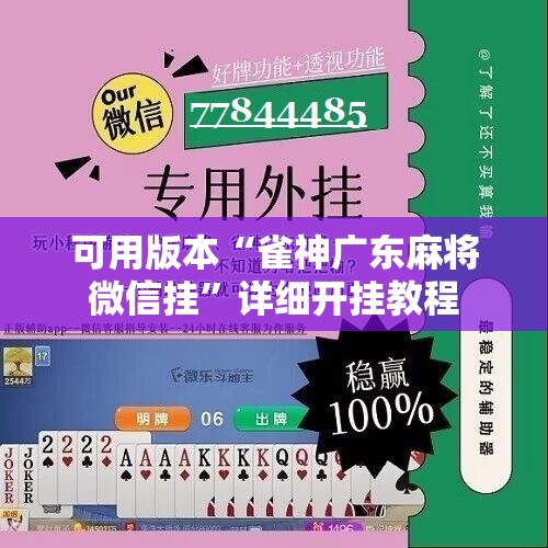 可用版本“雀神广东麻将微信挂”详细开挂教程