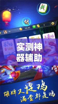 实测神器辅助“杭州哥哥麻将破解器”科技辅助神器手机版