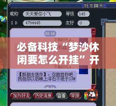 必备科技“梦沙休闲要怎么开挂”开挂详细教程
