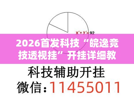 2026首发科技“皖逸竞技透视挂	”开挂详细教程