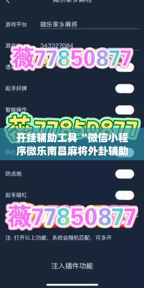 开挂辅助工具“微信小程序微乐南昌麻将外卦辅助软件下载	”开挂(透视)最新辅助详细