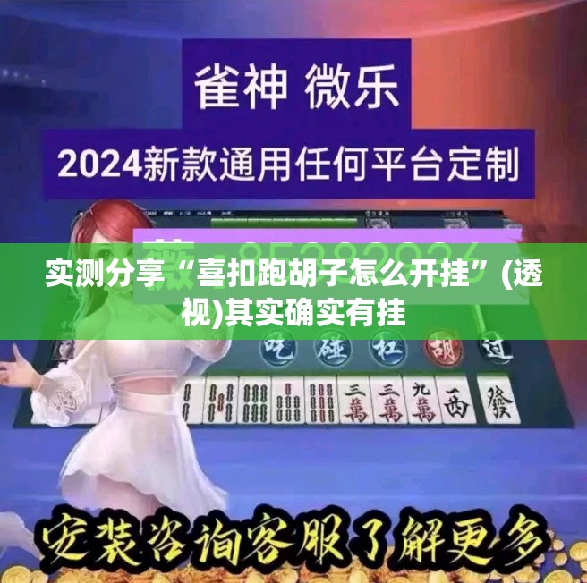 实测分享“喜扣跑胡子怎么开挂”(透视)其实确实有挂