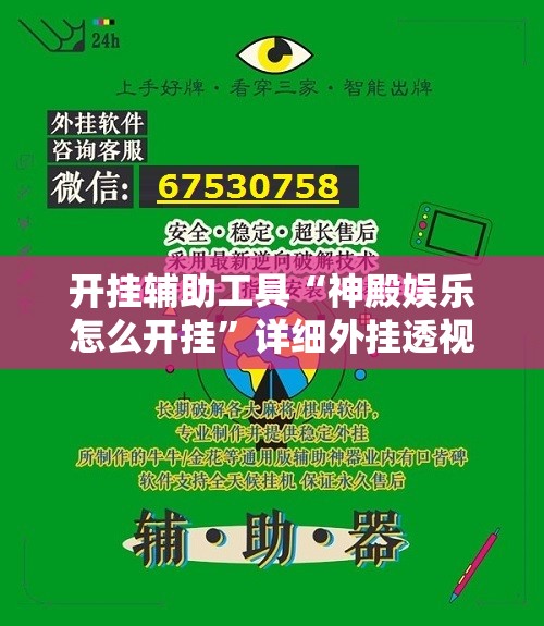 开挂辅助工具“神殿娱乐怎么开挂”详细外挂透视辅助软件教程