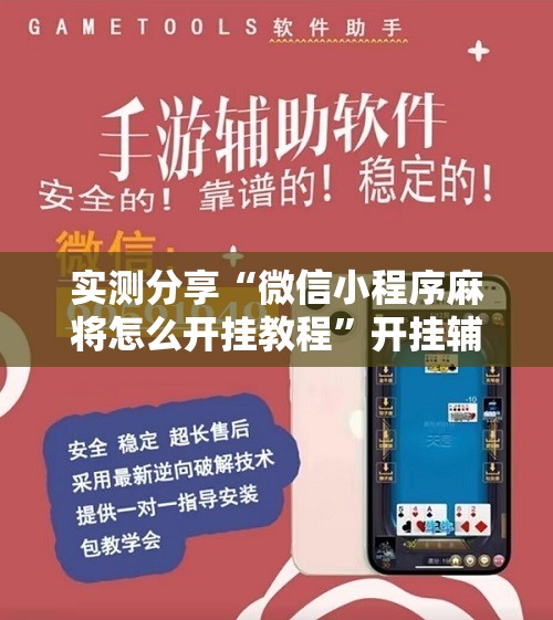 实测分享“微信小程序麻将怎么开挂教程”开挂辅助脚本+详细开挂安装教程