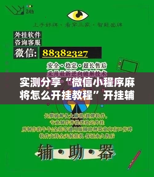 实测分享“微信小程序麻将怎么开挂教程”开挂辅助脚本+详细开挂安装教程