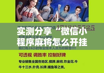 实测分享“微信小程序麻将怎么开挂教程	”开挂辅助脚本+详细开挂安装教程