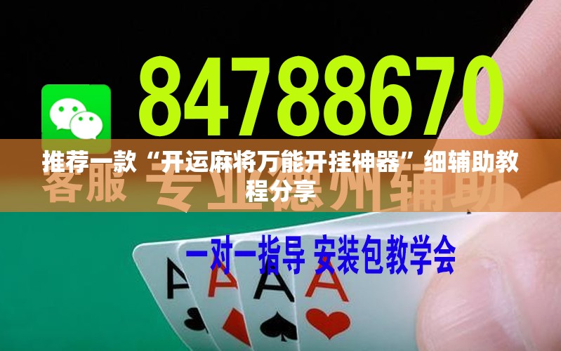 推荐一款“开运麻将万能开挂神器”细辅助教程分享