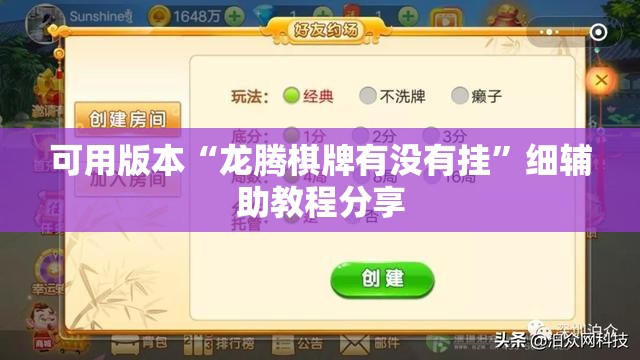 可用版本“龙腾棋牌有没有挂”细辅助教程分享