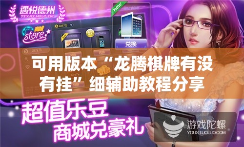可用版本“龙腾棋牌有没有挂”细辅助教程分享