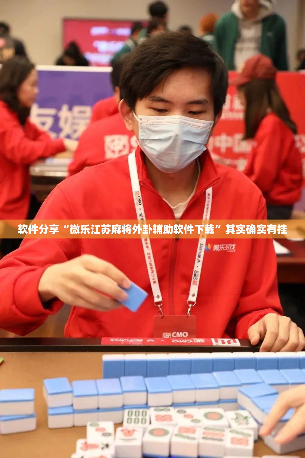 软件分享“微乐江苏麻将外卦辅助软件下载”其实确实有挂