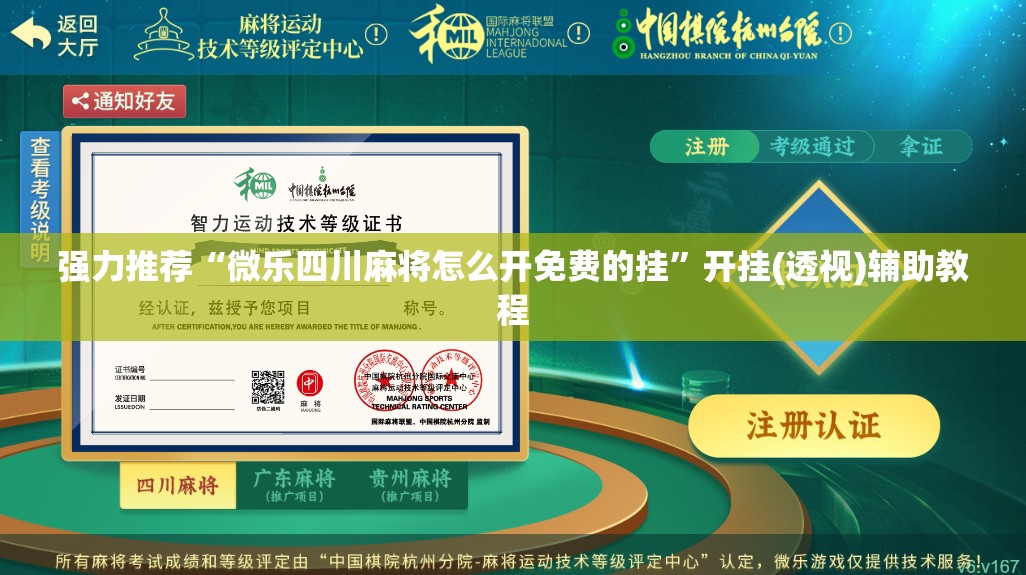 强力推荐“微乐四川麻将怎么开免费的挂”开挂(透视)辅助教程