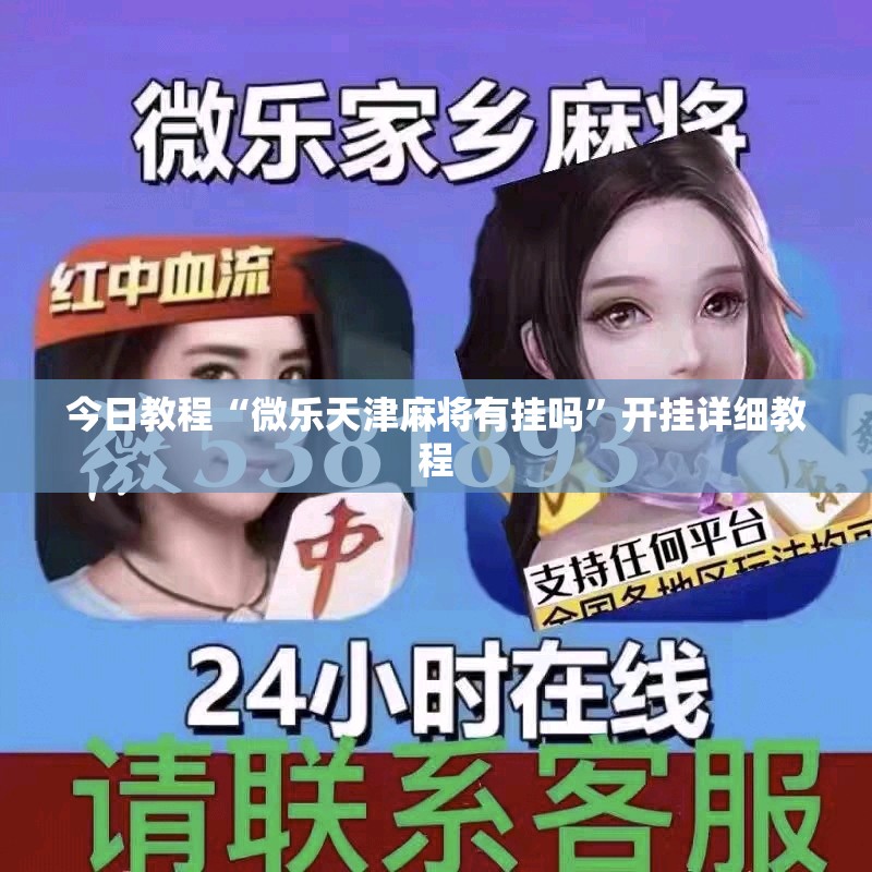 今日教程“微乐天津麻将有挂吗”开挂详细教程