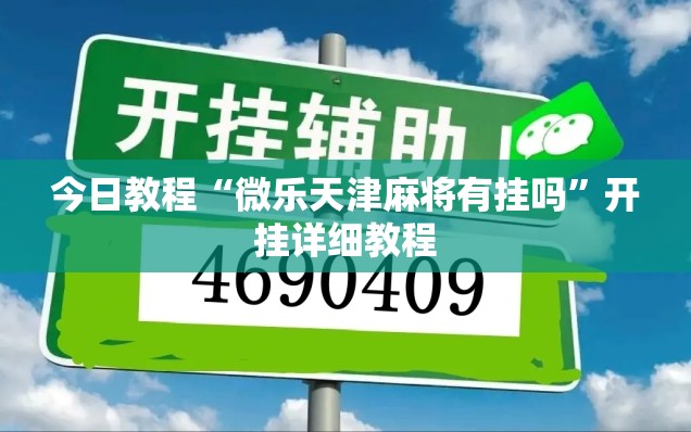 今日教程“微乐天津麻将有挂吗”开挂详细教程
